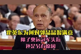霍英东为何对郭晶晶很满意，除了奥运冠军头衔，还是另有原因视频封面