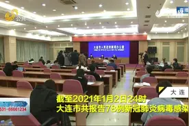 官方通报！大连疫情“传播链”公布，目前75人已明确感染来源视频封面