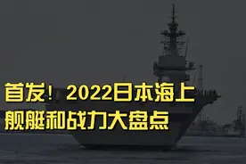 首发！2022日本海上舰艇和战力大盘点视频封面