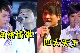 网络情歌届的“四大天王”，代表作火到现在，歌手人却消失了？视频封面
