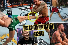 康纳主教练卡瓦纳最新访谈披露嘴炮断腿原因（上）视频封面