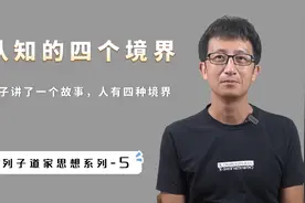 认知的四个境界，大部分人只到了第三层，列子的故事醍醐灌顶视频封面