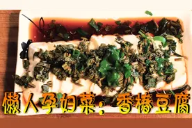 懒人孕妇菜做法：一块嫩豆腐几根香椿，营养还没油烟，新手也会做视频封面
