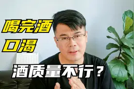 喝完白酒后，半夜口渴想喝水还头疼，是酒的质量不行吗？视频封面