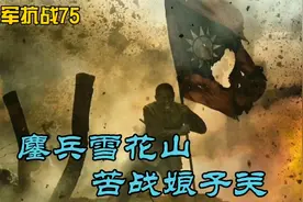 陕军抗战75：赵寿山鏖兵雪花山，许权中血战娘子关！视频封面