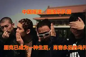 中国摇滚：脑浊乐队篇，肖容：永远的乌托邦，朋克已成为一种生活视频封面