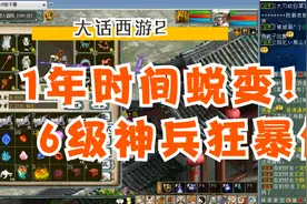 看号：1年时间蜕变！6级神兵狂暴雷法仙！.mp4视频封面