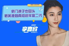 最美港姐李嘉欣，六段情史皆是富豪，为何终嫁空壳豪门许晋亨呢?视频封面