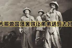 《大哥曾国藩舍得让弟弟送死去吗》视频封面