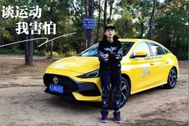 试驾完名爵5，我可能发现了一台车成为爆款的秘密，MG5理性评测视频封面