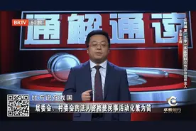 《民法典》为何赋予居委会法人资格？教授开口解释，原来是这样！视频封面