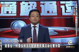 《民法典》为何赋予居委会法人资格？教授开口解释，原来是这样！视频封面