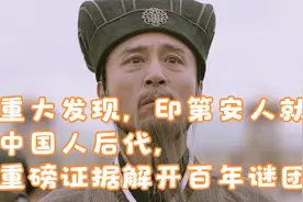重大发现，印第安人就是中国人后代，重磅证据解开百年谜团视频封面