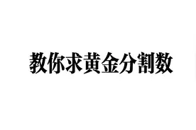 到底什么才是真正的C位？大掌柜教你黄金分割点，学会别炫耀视频封面
