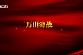 【红讲台 广东红色故事汇】万山海战视频封面