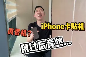 iPhone卡贴机好不好用？使用过后最真实的反应！视频封面