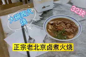 老北京卤煮火烧-十几年的老汤32元视频封面