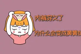 内裤穿久了，为什么会变成黄黄的？视频封面