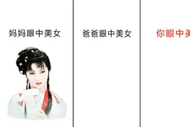 妈妈眼中的美女、爸爸眼中的美女、你眼中的美女，爆笑对比！视频封面