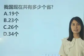 易错题：我国现在有多少个省呢？很多人少算一个视频封面