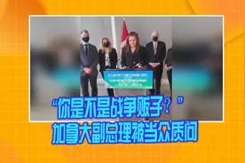 “你是不是战争贩子？”加拿大副总理被当众质问视频封面