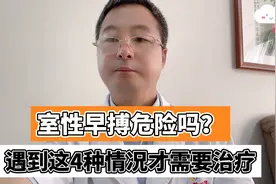 医生这次解释清楚了！室性早搏，这4种情况得赶紧治疗视频封面