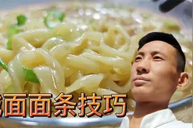 碱面条怎么和面？面点师教你正确方法和技巧，筋道爽滑面不断视频封面