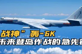 厉兵秣马！解放军轰-6K挂实弹巡航台岛，将在实战中承担什么任务视频封面