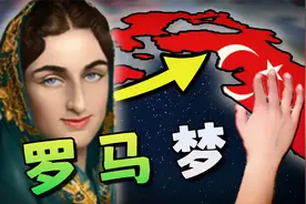 我花了10年，成功帮奥斯曼实现了罗马梦！【钢铁雄心4】土耳其#4视频封面