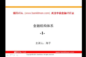 银行业务知识-金融机构体系（1）中国金融系统的形成和发展视频封面