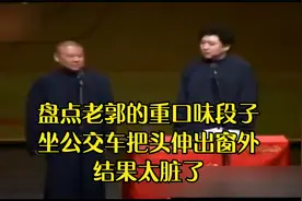盘点老郭的重口味段子，坐公交车把头伸出窗外，结果太脏了视频封面