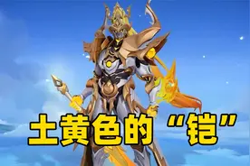 王者S32赛季铠皇战令星元，低配版的荣耀典藏！