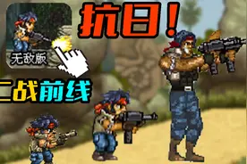 4399竟存在“抗日”游戏？鼠标版合金弹头！