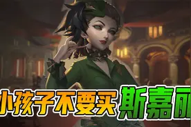 第五人格：斯嘉丽值不值得买？小孩子不推荐，大人可以视频封面