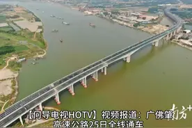 【HOTV】广佛肇高速公路全线开通，广州到广西缩短1.5小时视频封面