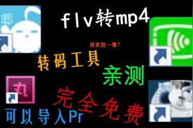 完全免费的转码工具实测，谁更胜一筹？视频封面