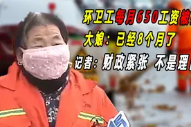 环卫每月650工资被拖欠，大娘：8个月了，记者：财政紧张不是理由视频封面