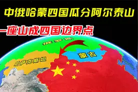 中俄哈蒙瓜分阿尔泰山， 一山成四国边境点，为何形成这种局面？视频封面