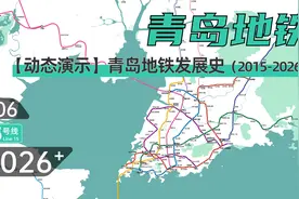 【青岛地铁】青岛地铁动态发展史（2015-2026+）视频封面