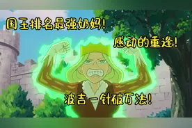 国王排名最强奶妈，奶量到底有多强，波吉王者归来一针破万法！视频封面