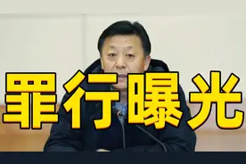 杜兆才最新罪名曝光，因人设岗安插亲信，上亿资金不知去向视频封面