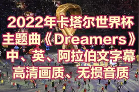 2022年世界杯主题曲《Dreamers》中、英、阿文字幕 高清音画质视频封面