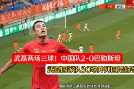 武磊2场3球！中国队2-0巴勒斯坦终结14年不胜对手尴尬纪录！视频封面