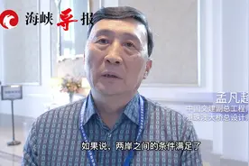 港珠澳大桥总设计师：如果两岸条件满足了，厦金大桥一年内可开工视频封面