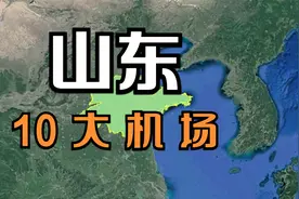 山东的10大机场，国际机场占5个，不愧是旅游大省，你去过几个？