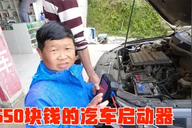 550块钱买的超级电容汽车启动器，老男孩拆开看看有什么过人之处视频封面