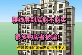 腰线层到底能不能买？很多购房者被骗！若有凹槽卧室窗，坚决不买视频封面