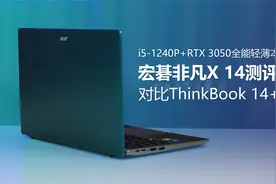 i5-1240P+RTX3050 宏碁非凡X 14全能轻薄本测评 对比ThinkBook14+视频封面
