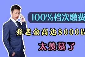 工龄39年6个月，缴费档次100%，为啥他能领8055元的养老金？视频封面