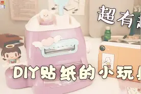 手账女孩的新玩具~超可爱的贴纸制造玩具视频封面
